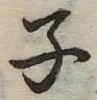已定位子
