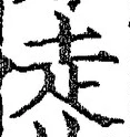 글자 走