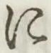 文字 に