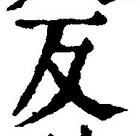 文字反