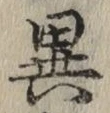 글자 異
