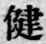文字健