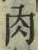 文字 肉