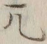 글자 兀