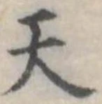 天の位置