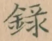 글자 録