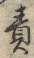 責の位置