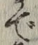 글자 で