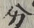 글자 分