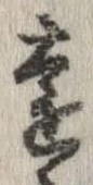㐌定位遠