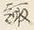 글자 諏