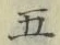 글자 五