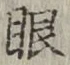 글자 眼
