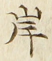 글자 岸