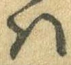 𛂞の位置