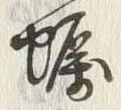 글자 蠣