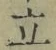 글자 立