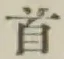 文字首