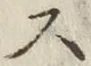 글자 ス