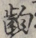 齣 위치 확인됨