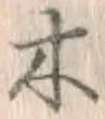 글자 木