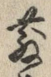 散の位置