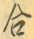 㐌定位合