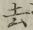 글자 去