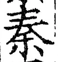 字秦