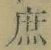 文字 庶