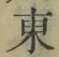 글자 東