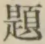 글자 題