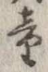 童 위치 확인됨
