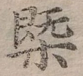 概の位置