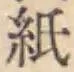 글자 紙