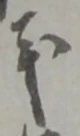 義 위치 확인됨