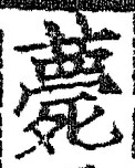 글자 薨