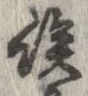 俟の位置