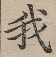 位置定マレル我