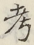 글자 考