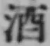 글자 酒