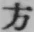 글자 方