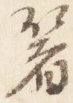 已定位箸
