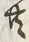 Chữ 共