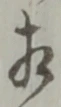 글자 相