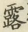 字露