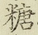글자 糖