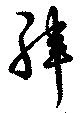 緯の位置