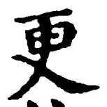 글자 更