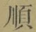 글자 順